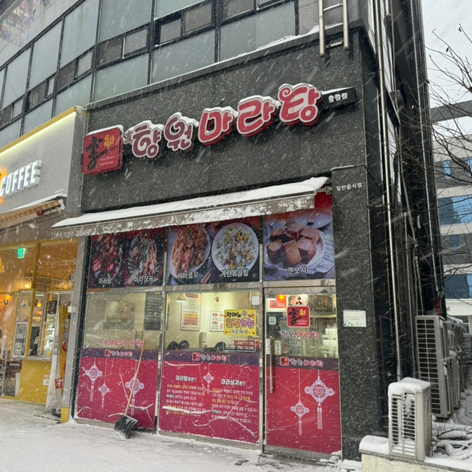 진향원마라탕 이미지