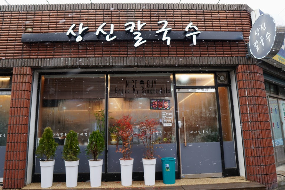 상신칼국수 이미지