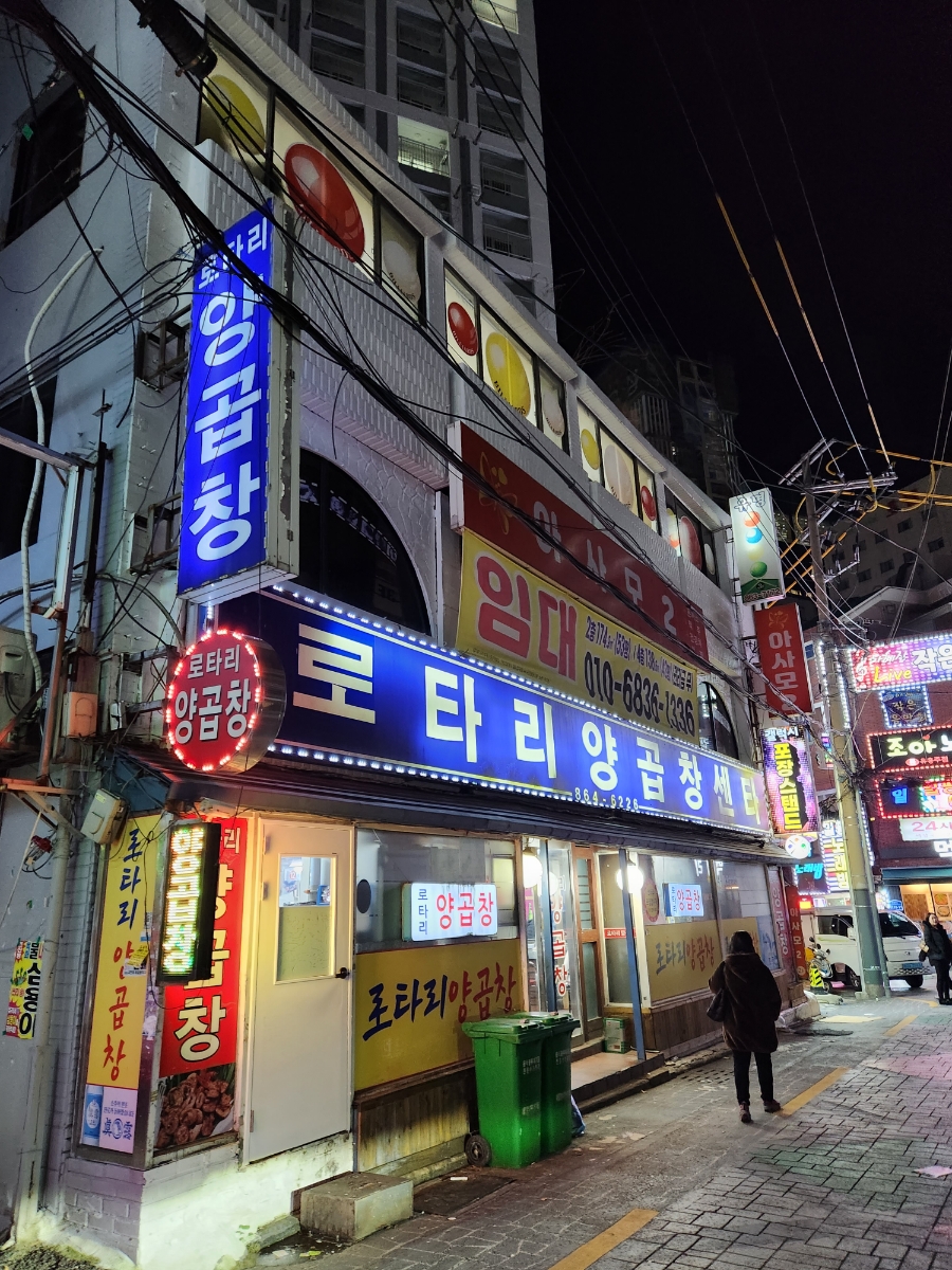 로타리곱창 이미지