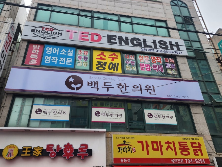 백두한의원 이미지