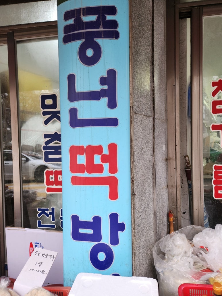 풍년떡방앗간 이미지