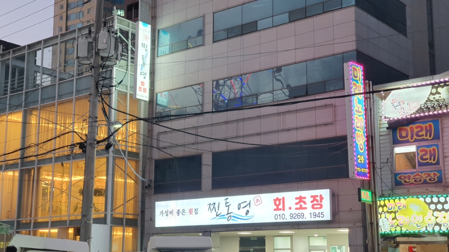 찐통영회초장 이미지