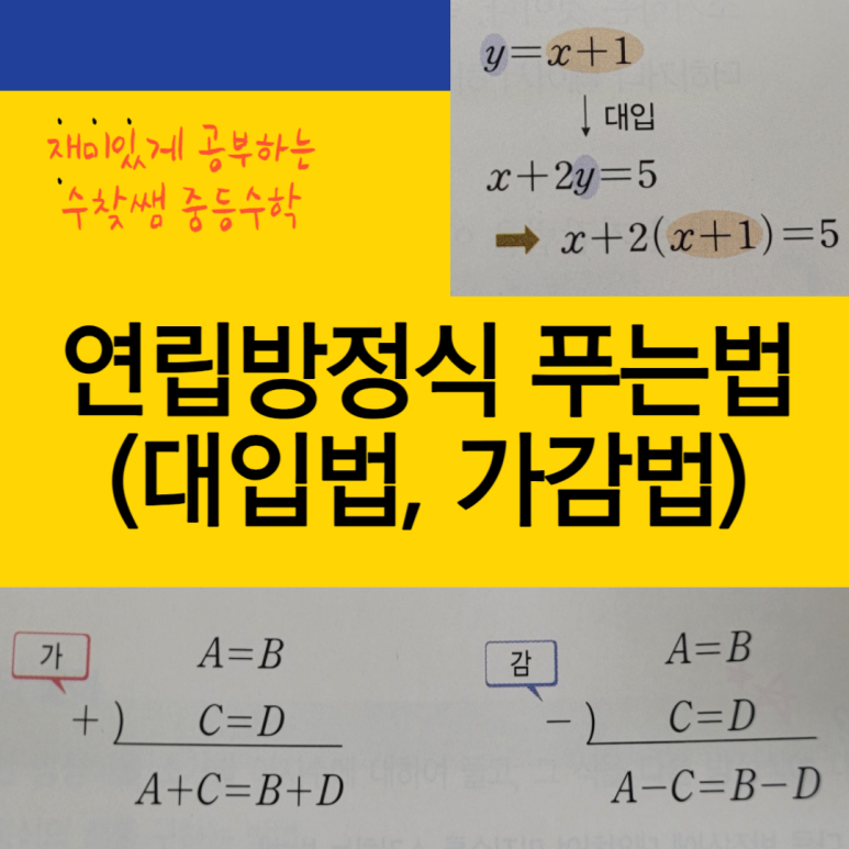 연립방정식 푸는법(대입법, 가감법) + 문제 포함 : 네이버 블로그