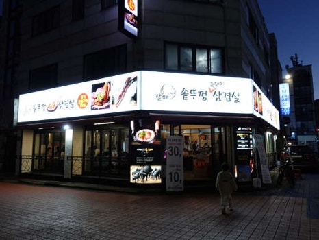 솥뚜껑삼겹살공원 이미지