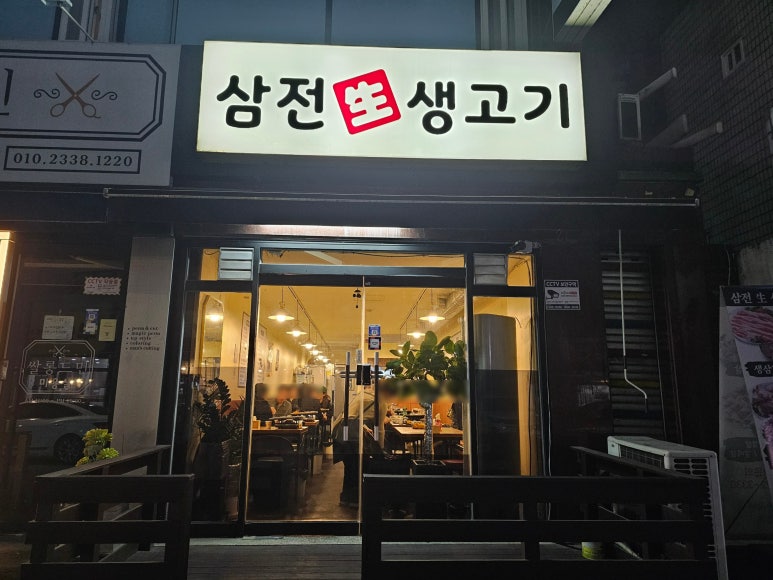 삼전생생고기 이미지