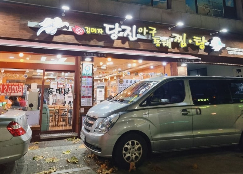 당진아구동태탕찜 이미지
