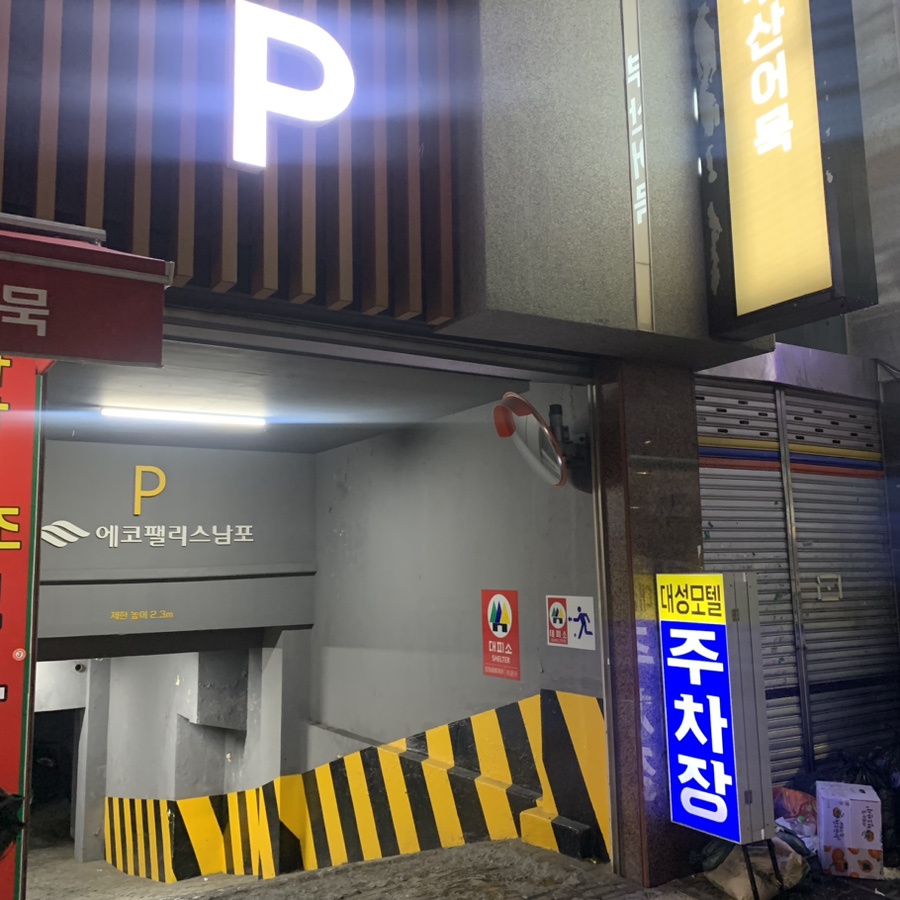 대성횟집 이미지