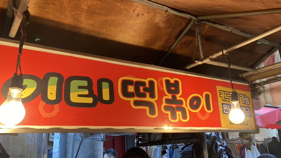 이티떡볶이 이미지