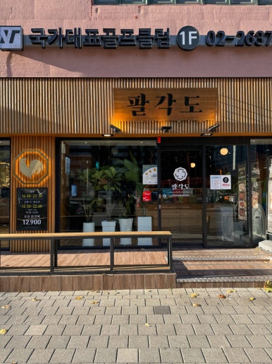 팔각도 이미지