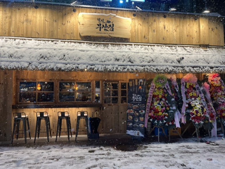 철길부산집천안청당점 이미지