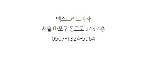 백스트리트피자 이미지