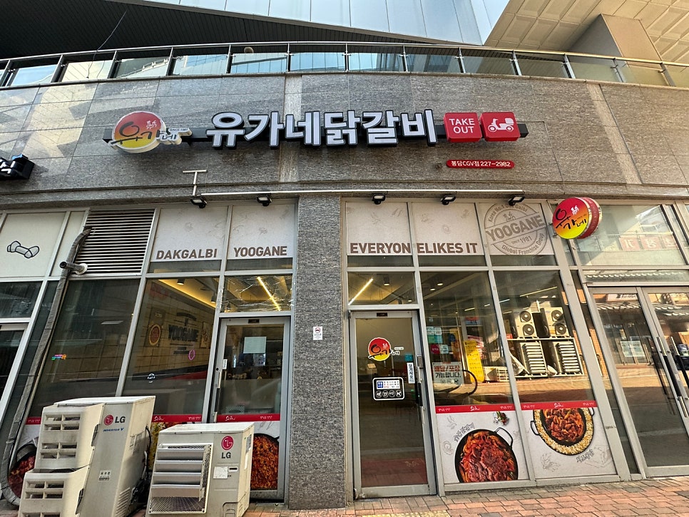 유가네닭갈비봉담 이미지