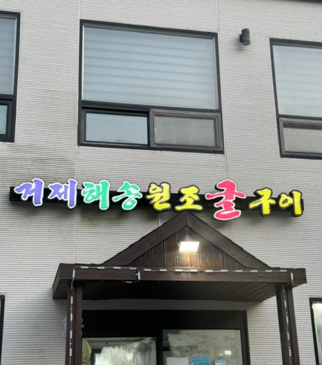 거제해송원조굴구이 이미지