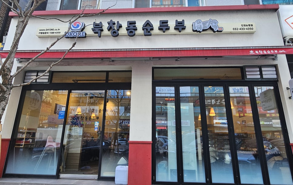 북창동순두부 인천논현점 이미지