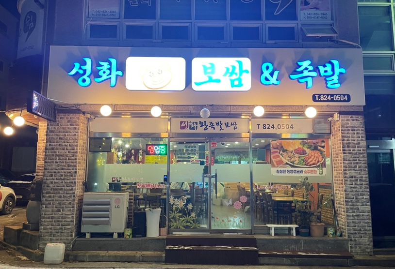 성화왕족발 이미지