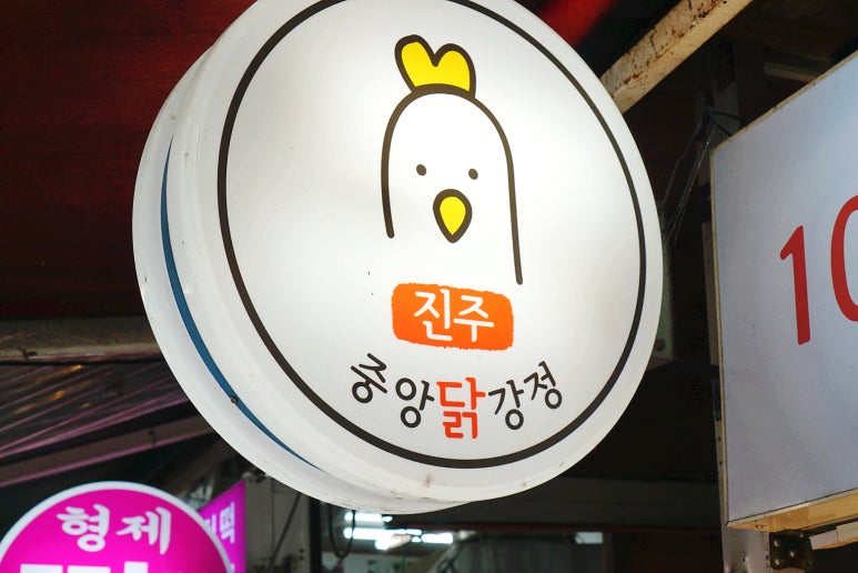 진주중앙닭강정 이미지