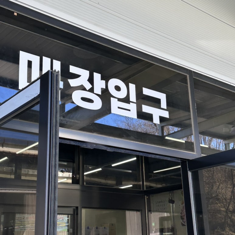 식자재 창고형 할인마트 이미지