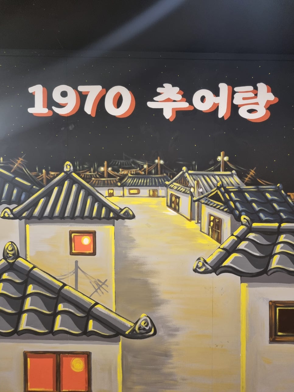 달동네추어탕 이미지