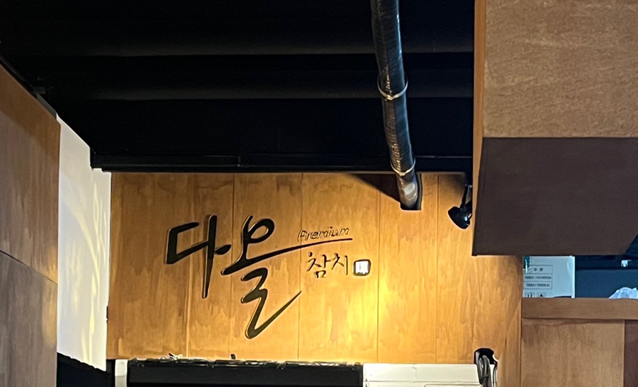 다올참치양주 이미지