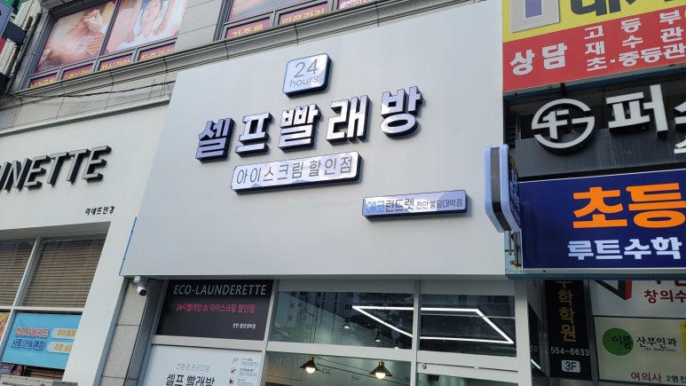 에코런드렛빨래방&아이스크림 이미지