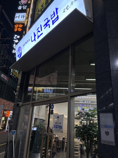 나진국밥 성남모란점 이미지