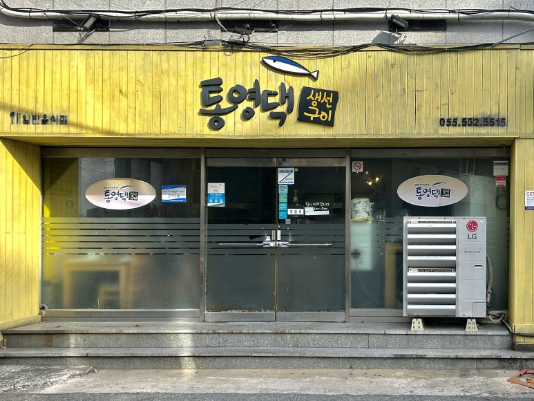 통영댁생선구이 이미지