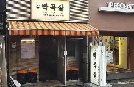 대세박목살 이미지