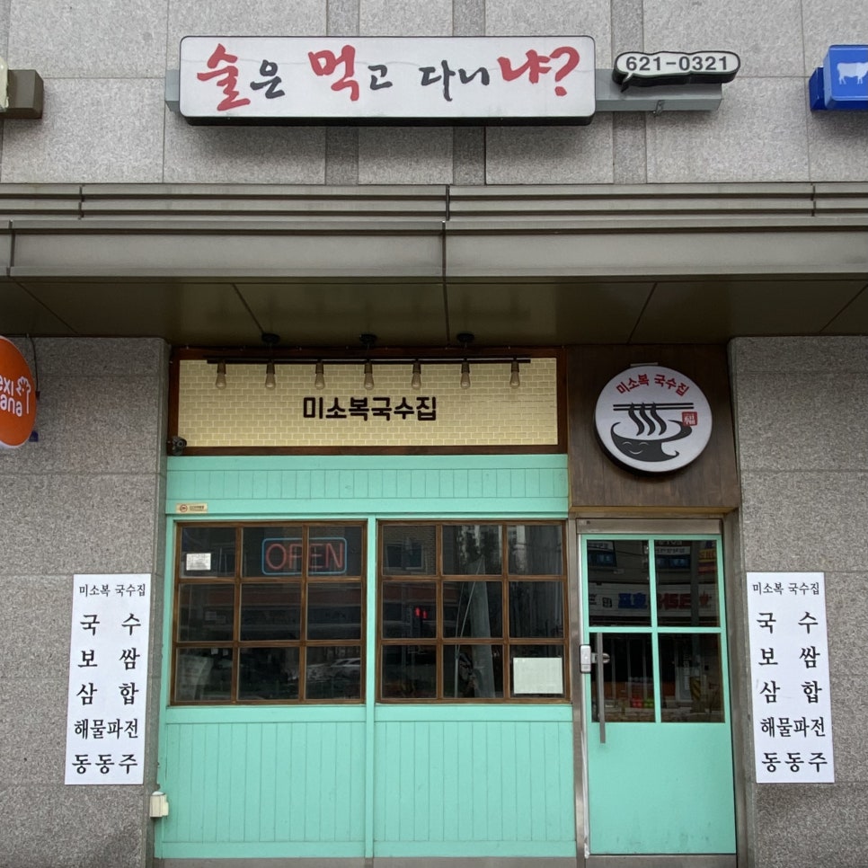 미소복국수집 이미지