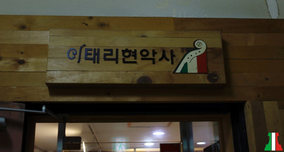 이태리현악사 이미지