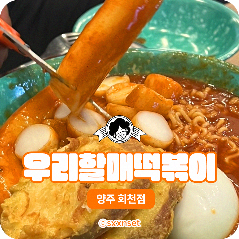 우리할매떡볶이양주 이미지