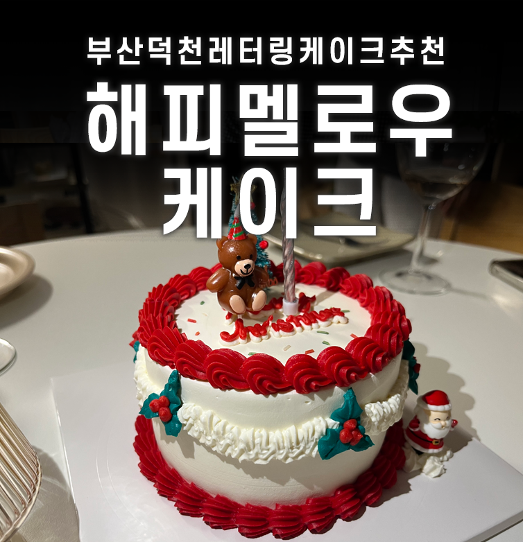 해피멜로우케이크 이미지