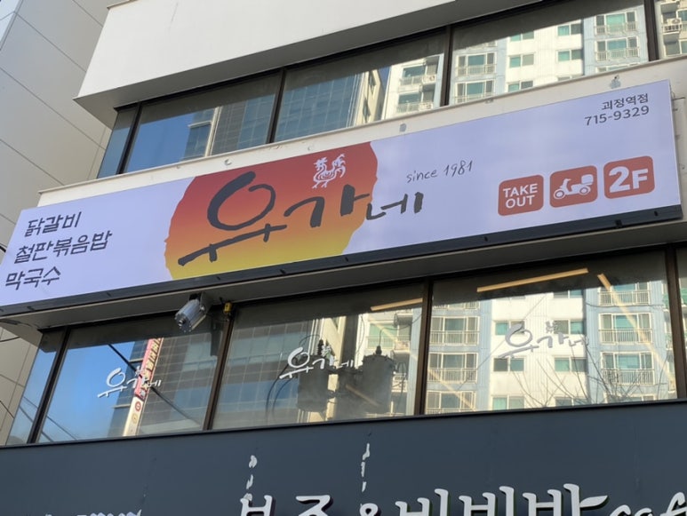 유가네닭갈비 괴정역점 이미지