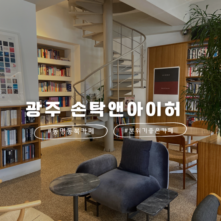 손탁 앤 아이허 이미지