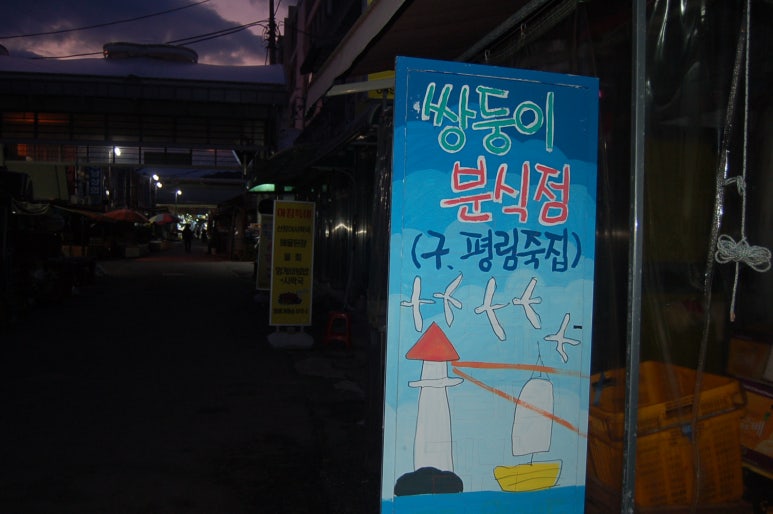 쌍둥이분식 이미지