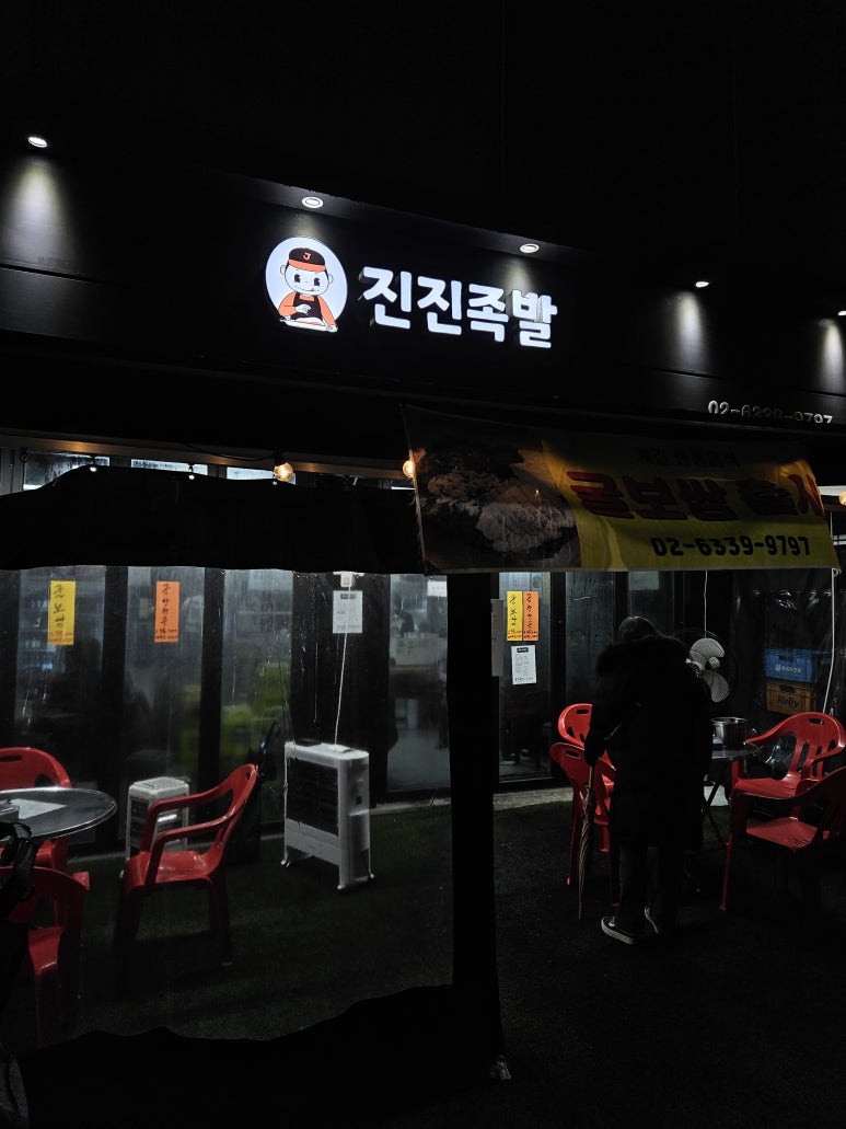 진진족발 이미지