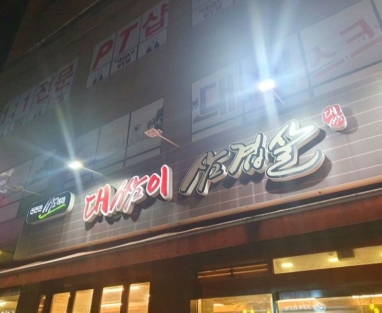 대쌈이삼겹살 이미지