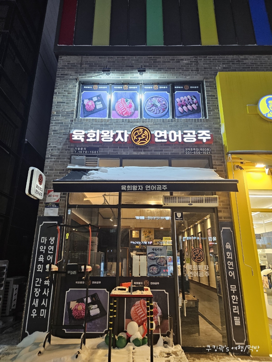 육회왕자연어공주평택용죽점 이미지