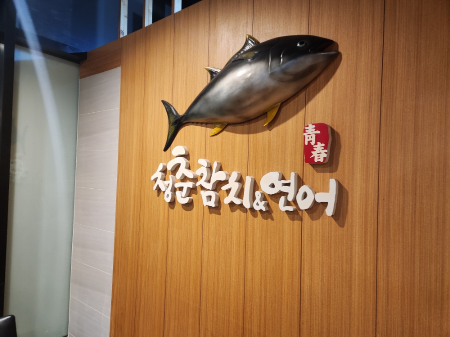 청춘참치 이미지