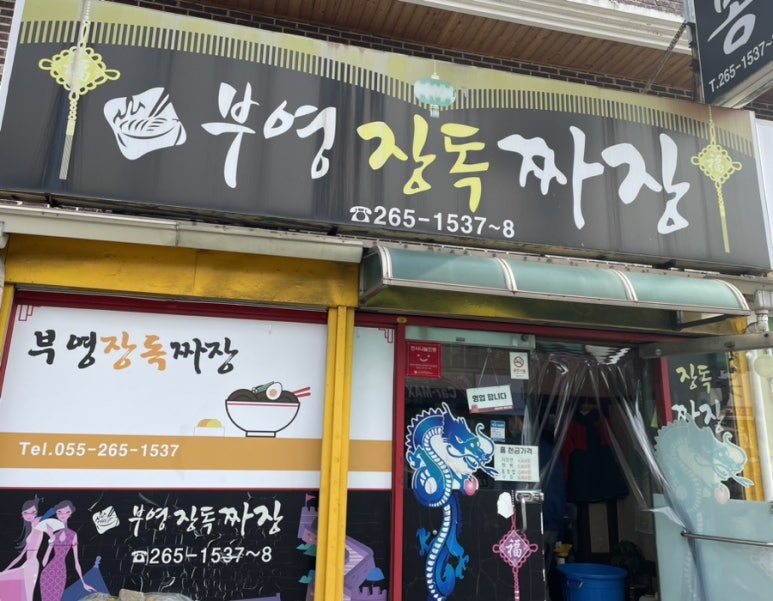 장독짜장 이미지