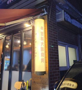 따팡양꼬치 이미지