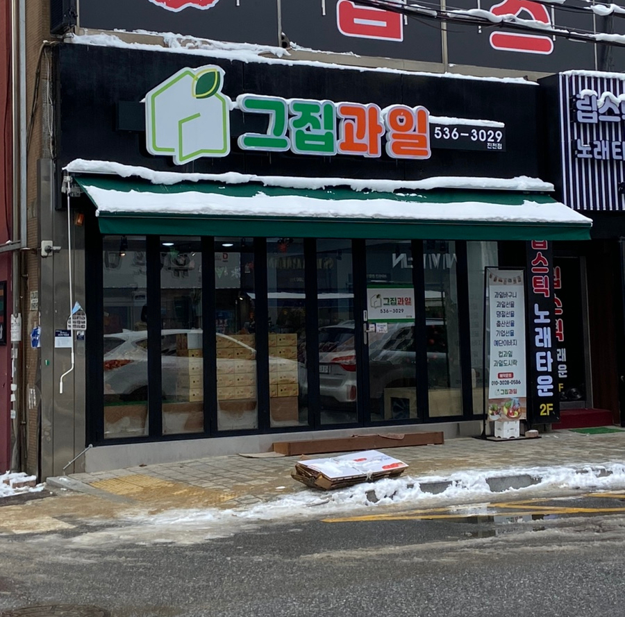 그집과일 이미지