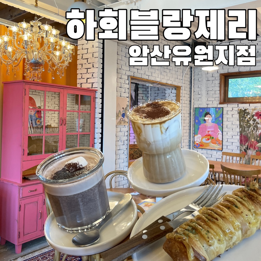 하회블랑제리암산유원지점 이미지