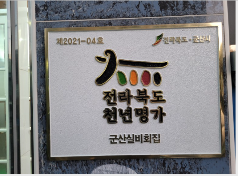 군산실비회집 이미지