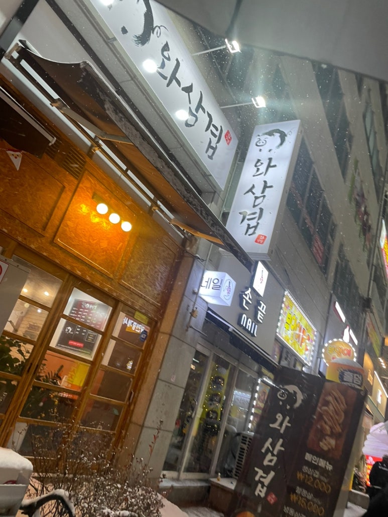 와삼겹 이미지