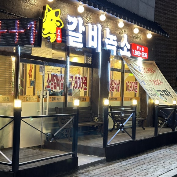 갈비녹소 이미지