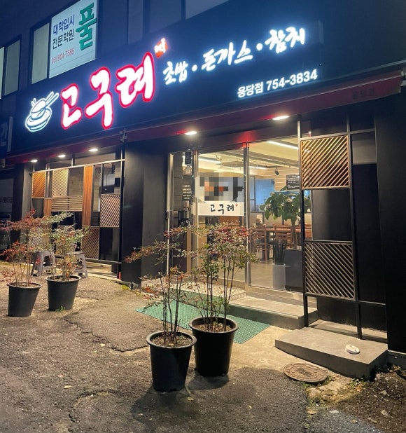 고구려초밥용당점 이미지