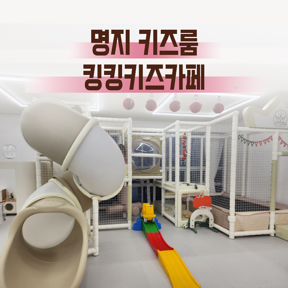 킹킹키즈카페부산 이미지
