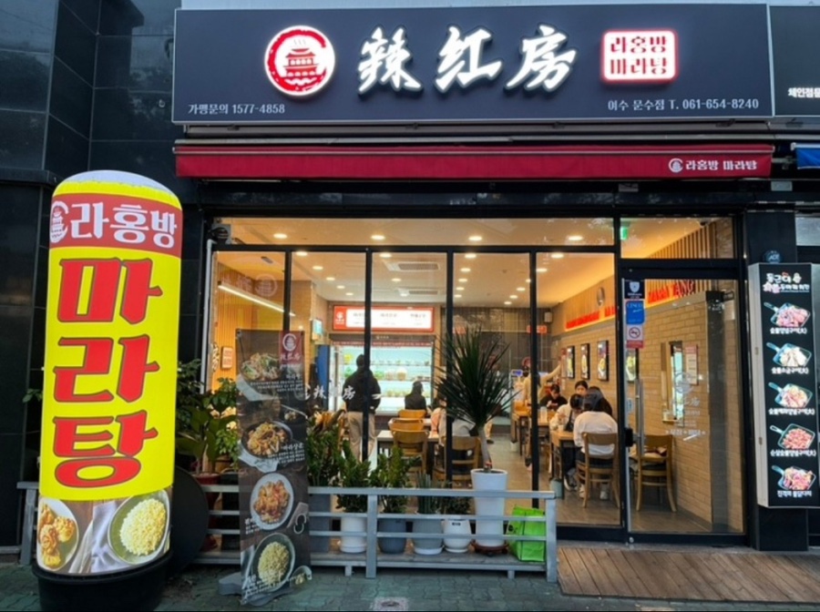 라홍방 마라탕 문수점 이미지