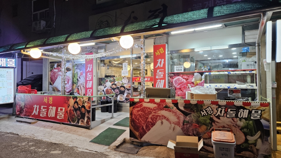 서경차돌해물 이미지