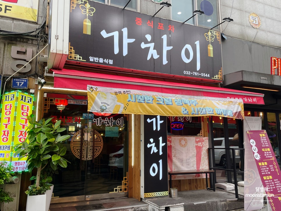 중식포차 가차이 이미지